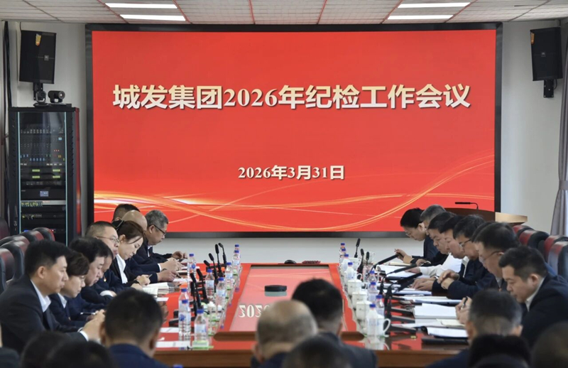城发集团召开2026年纪检工作会议